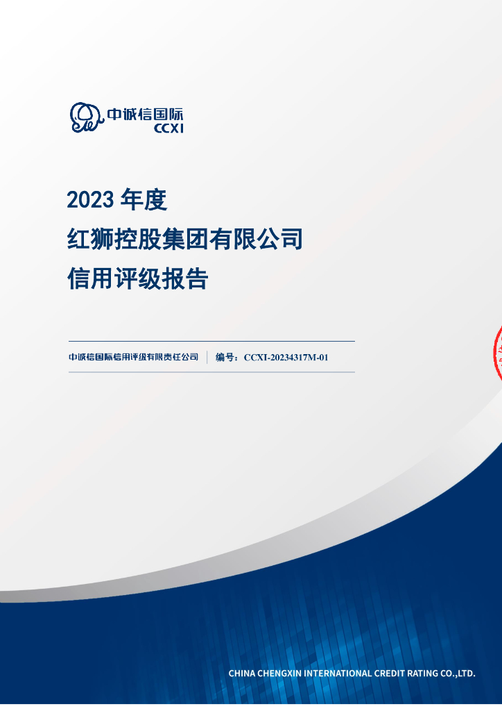 中诚信：2023年度红狮控股集团有限公司信用评级报告