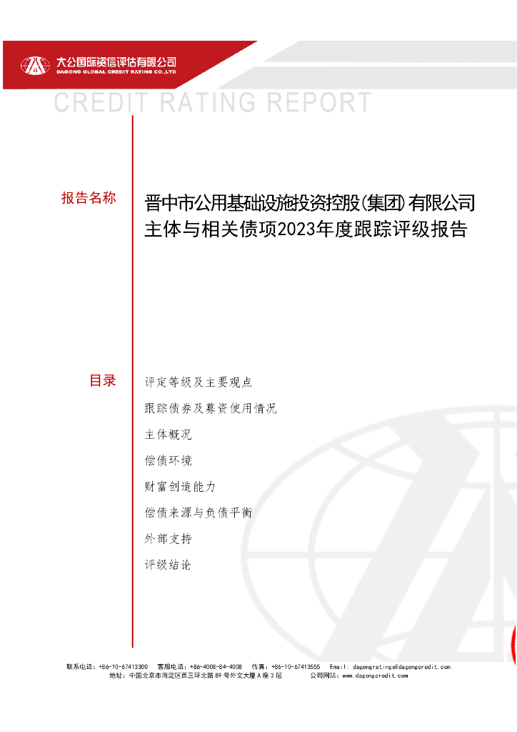 大公：晋中市公用基础设施投资控股(集团)有限公司主体与相关债项2023年度跟踪评级报告