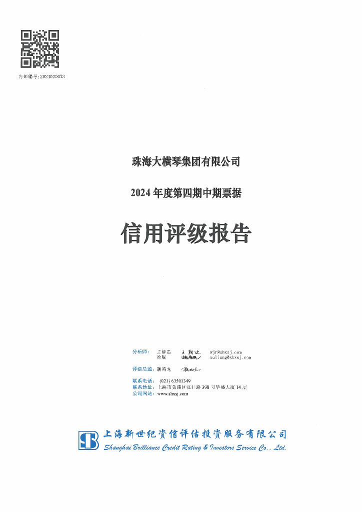 新世纪：珠海大横琴集团有限公司2024年度第四期中期票据信用评级报告