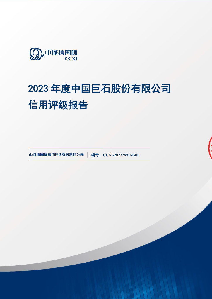 中诚信：中国巨石股份有限公司主体信用评级报告