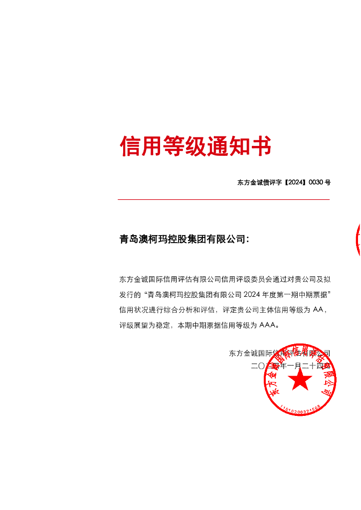 东方金诚：青岛澳柯玛控股集团有限公司2024年度第一期中期票据评级报告