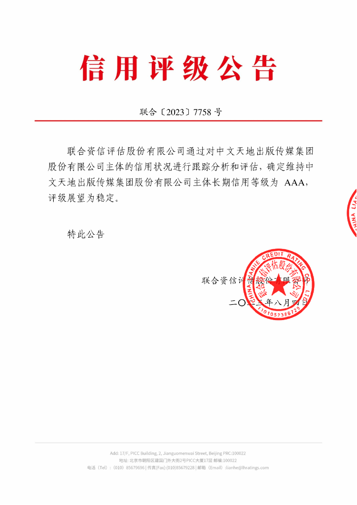 联合资信：中文天地出版传媒集团股份有限公司2023年主体跟踪评级报告