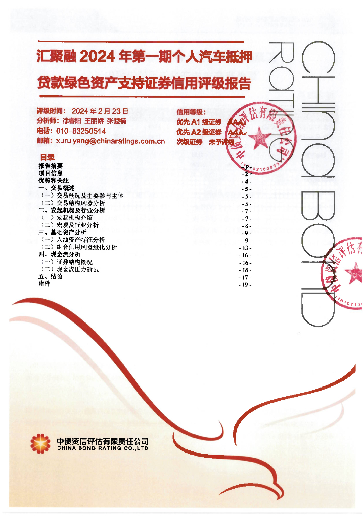 中债资信：汇聚融2024年第一期个人汽车抵押贷款绿色资产支持证券信用评级报告