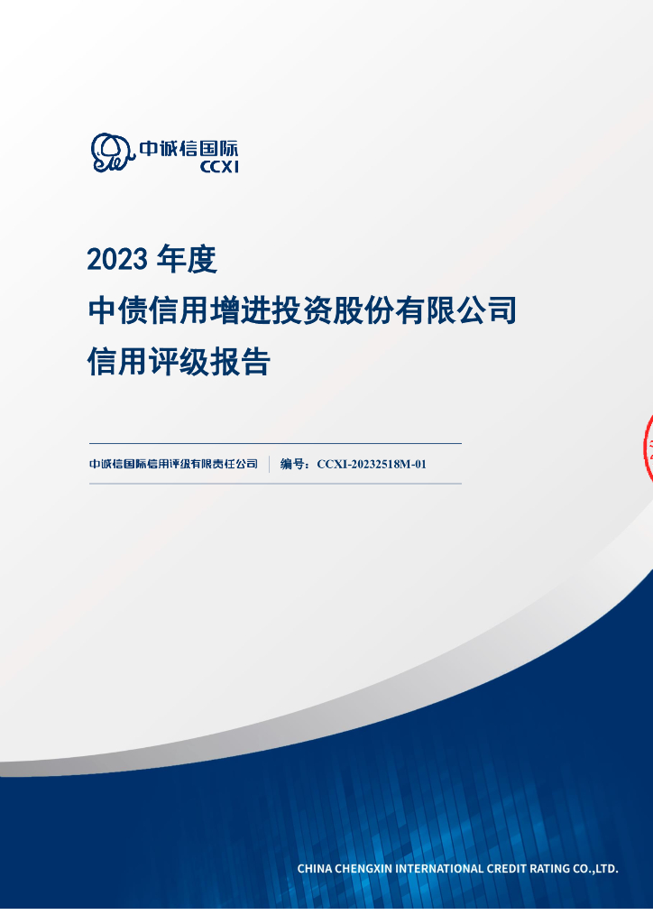 中诚信：中债信用增进投资股份有限公司2023年主体信用评级报告