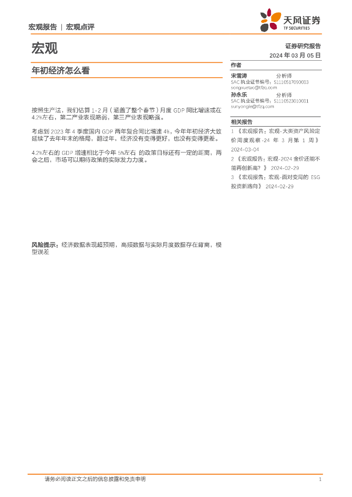 天风证券：宏观点评：年初经济怎么看