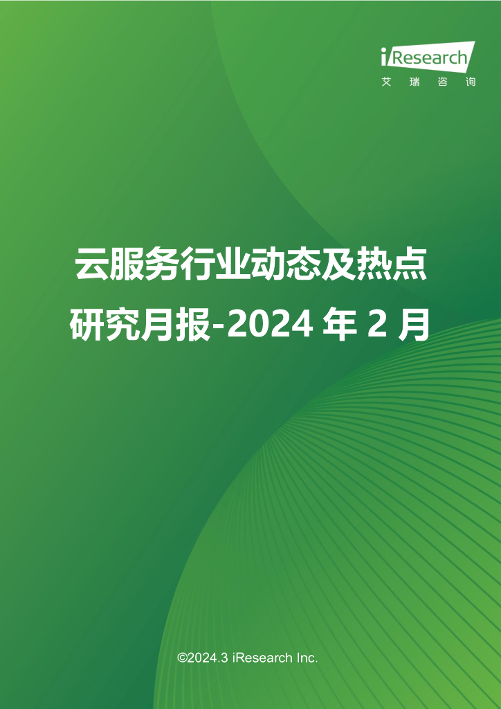 艾瑞咨询：云服务行业动态及热点研究月报-2024年2月