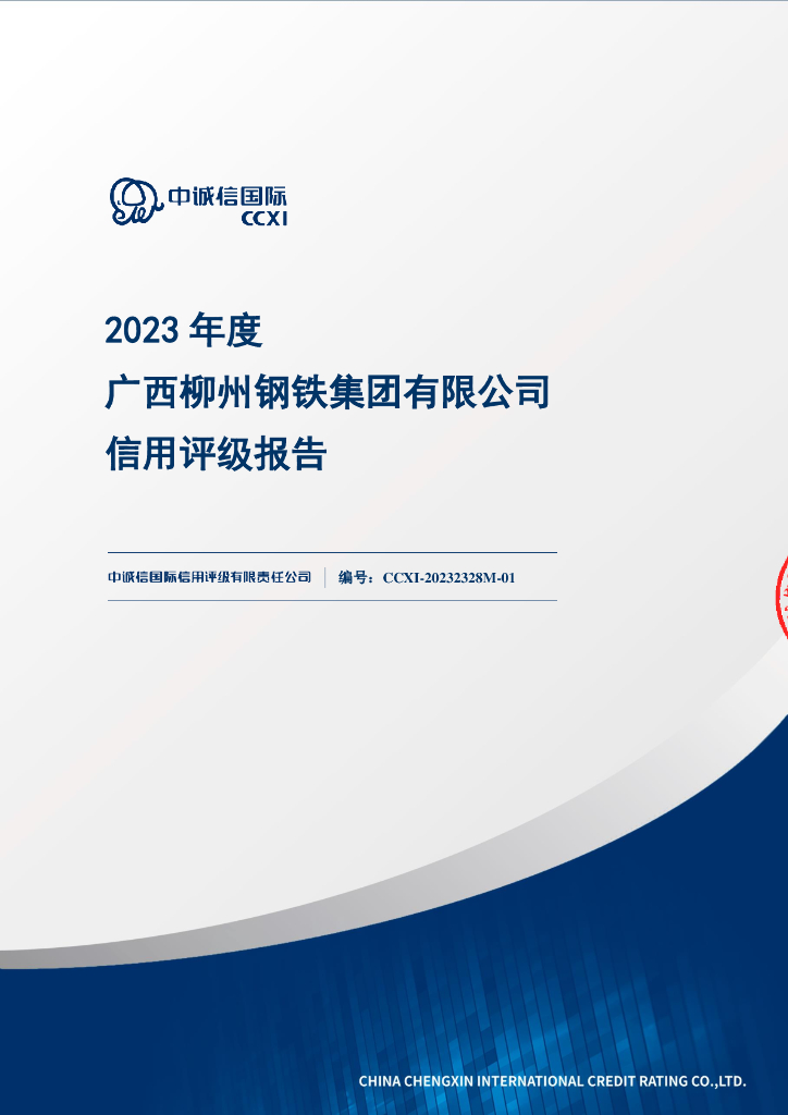 中诚信：2023年度广西柳州钢铁集团有限公司信用评级报告