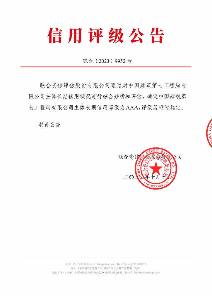 联合资信：中国建筑第七工程局有限公司主体信用评级报告及跟踪评级安排
