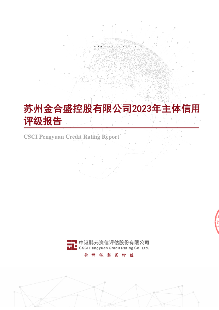 鹏元：苏州金合盛控股有限公司2023年主体信用评级报告