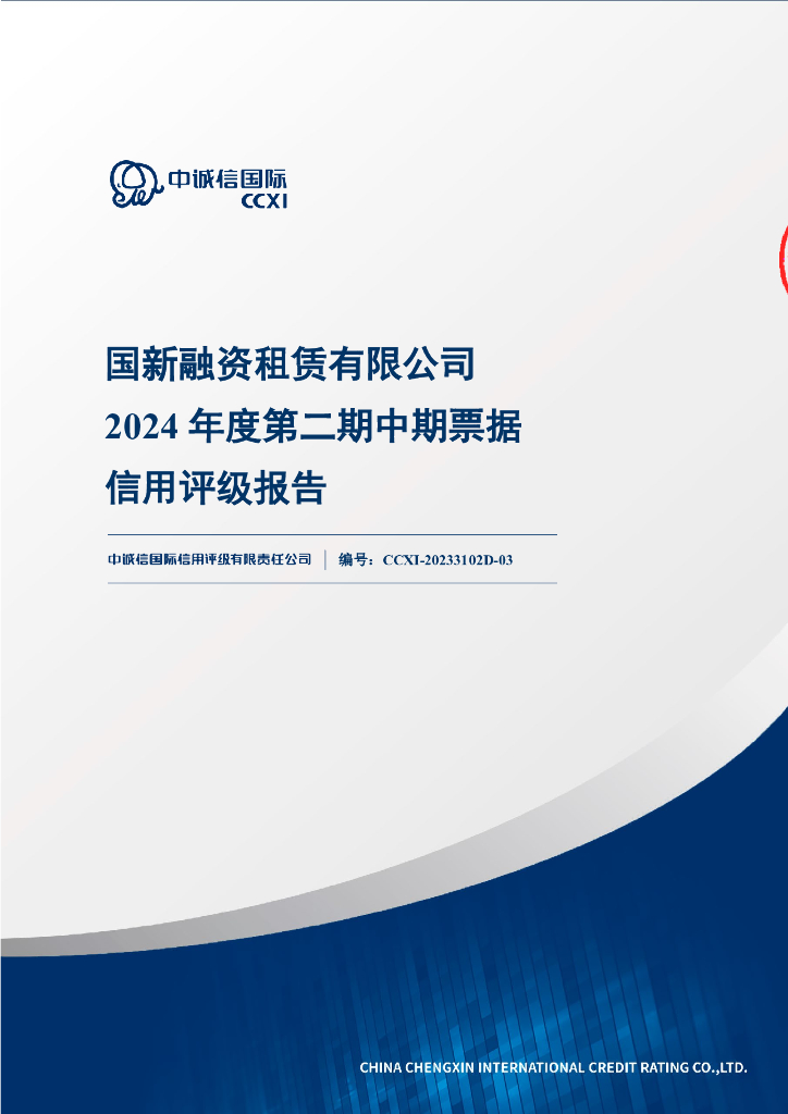 中诚信：国新融资租赁有限公司2024年度第二期中期票据信用评级报告