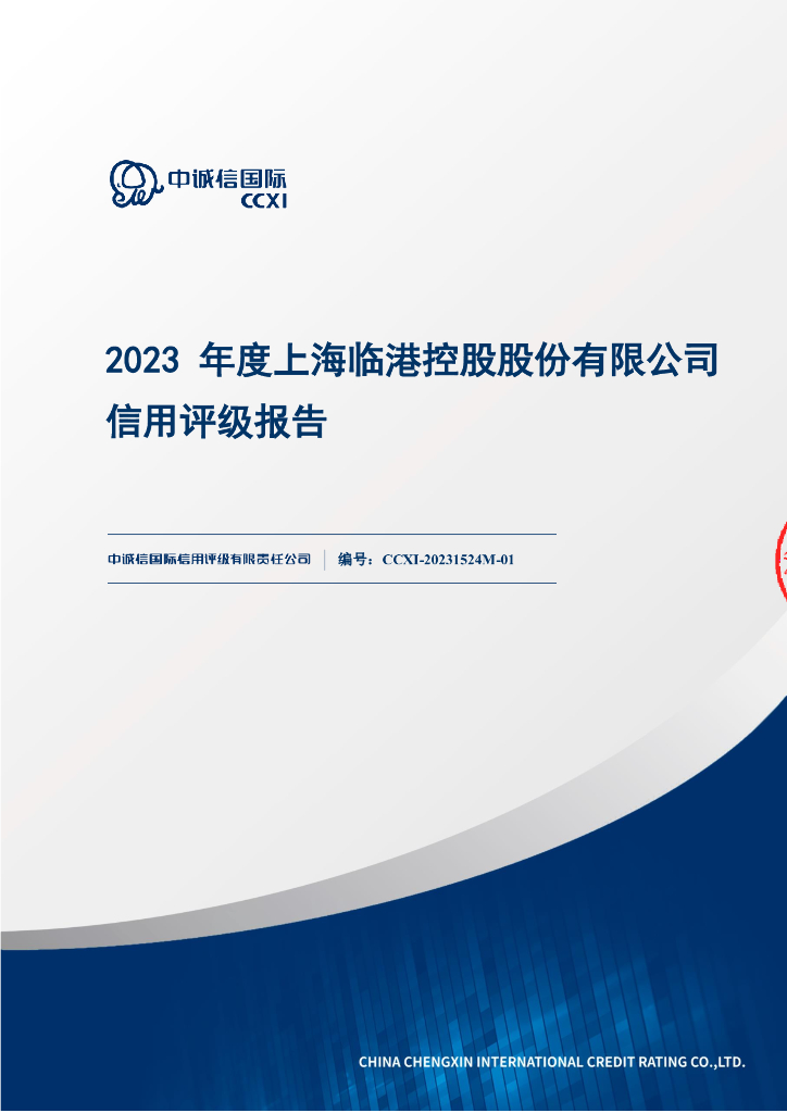 中诚信：2023年度上海临港控股股份有限公司信用评级报告