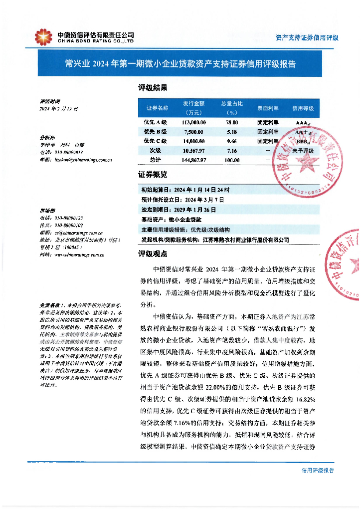 中债资信：常兴业2024年第一期微小企业贷款资产支持证券评级报告及跟踪评级安排-中债资信