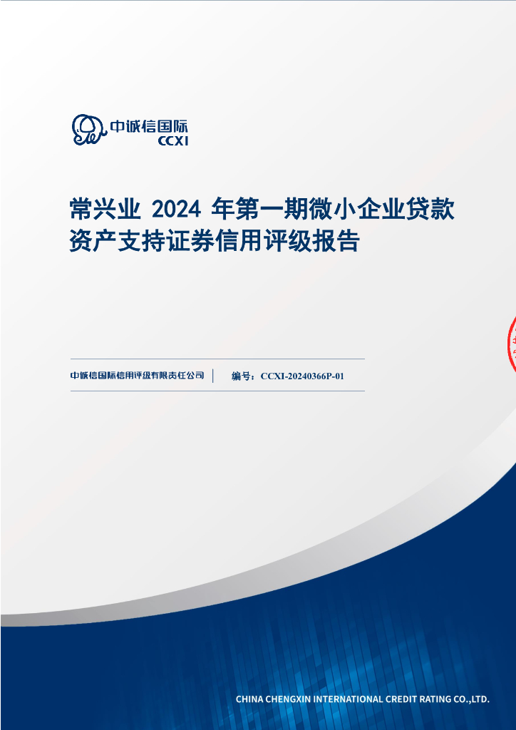 中诚信：常兴业2024年第一期微小企业贷款资产支持证券评级报告及跟踪评级安排-中诚信
