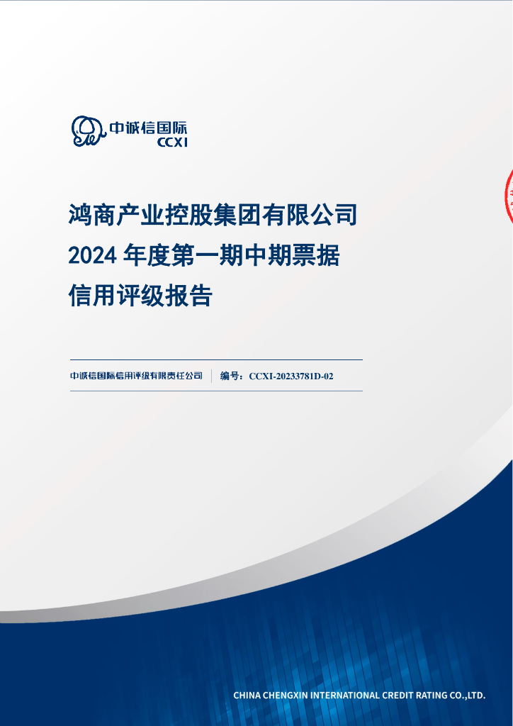 中诚信：鸿商产业控股集团有限公司2024年度第一期中期票据信用评级报告