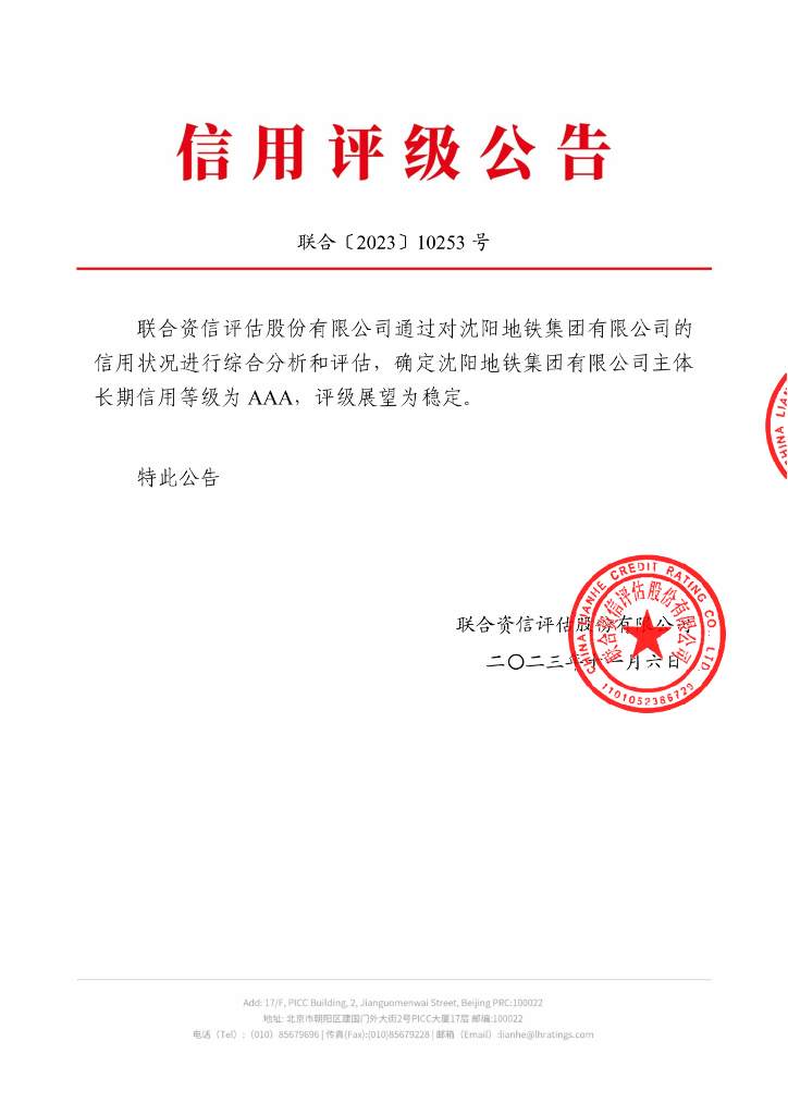联合资信：沈阳地铁集团有限公司主体长期信用评级报告及跟踪评级安排