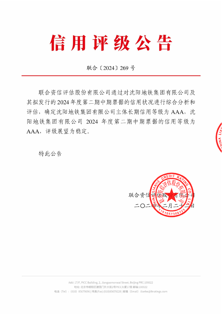 联合资信：沈阳地铁集团有限公司2024年度第二期中期票据信用评级报告