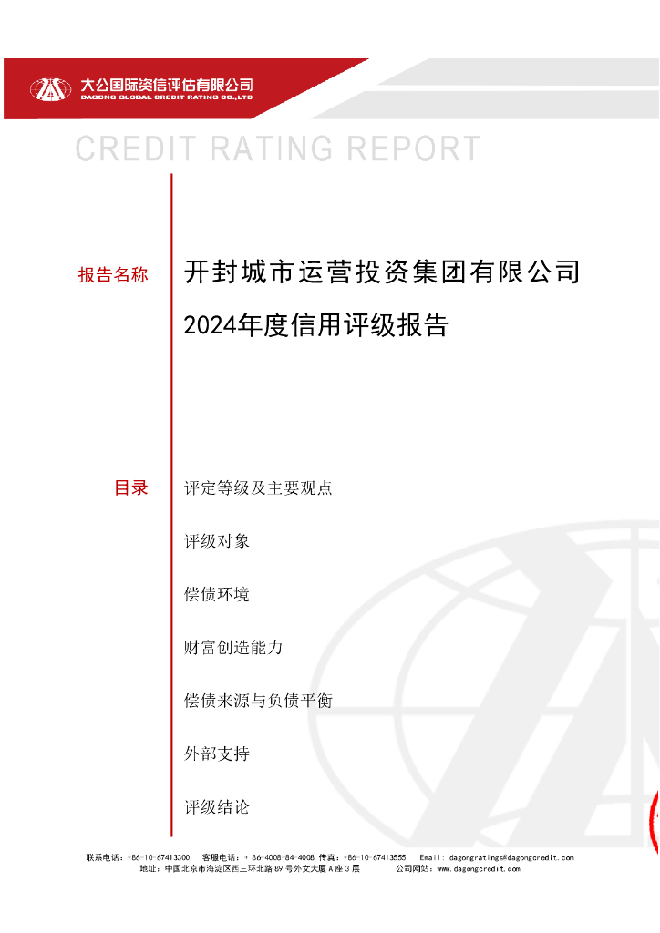 大公：开封城市运营投资集团有限公司主体信用评级报告