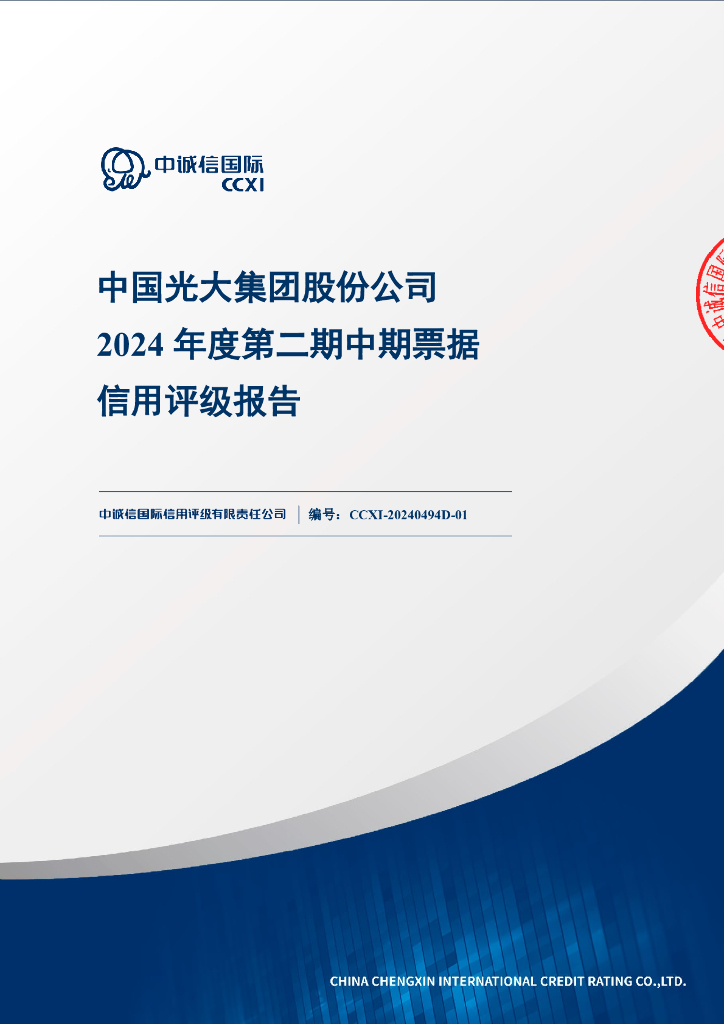 中诚信：中国光大集团股份公司2024年度第二期中期票据信用评级报告