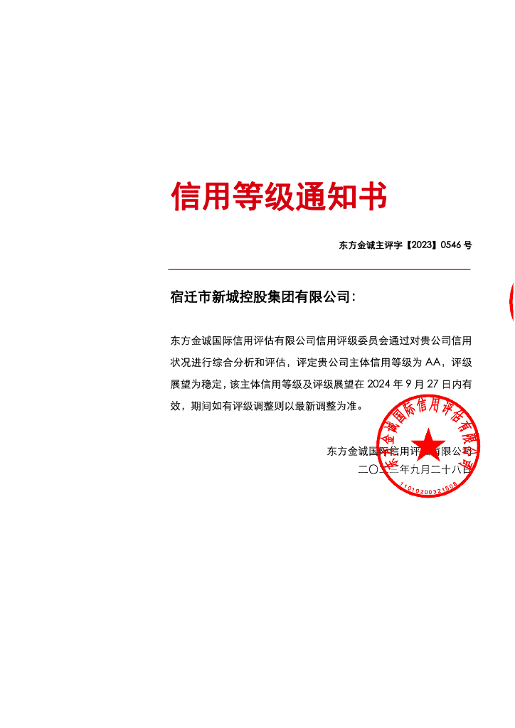 东方金诚：宿迁市新城控股集团有限公司2023年主体信用评级报告