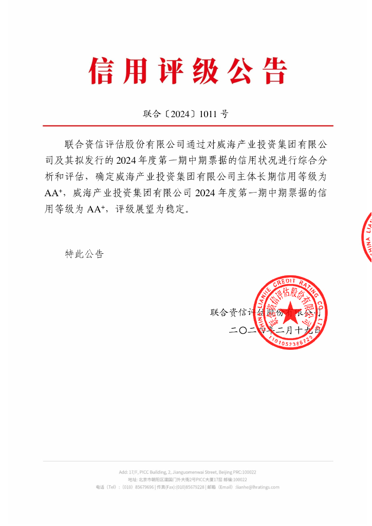 联合资信：威海产业投资集团有限公司2024年度第一期中期票据信用评级报告