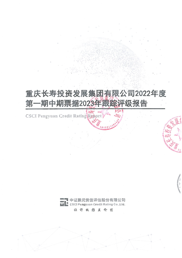 鹏元：重庆长寿投资发展集团有限公司2023年跟踪评级报告-中证鹏元