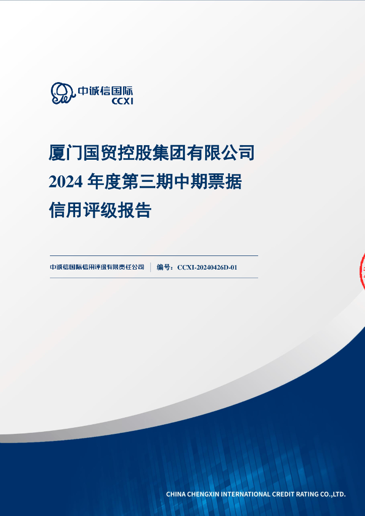 中诚信：厦门国贸控股集团有限公司2024年度第三期中期票据信用评级报告
