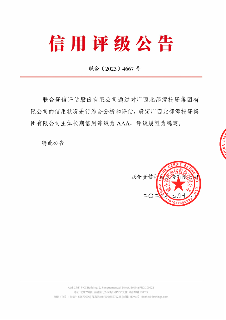 联合资信：广西北部湾投资集团有限公司主体信用评级报告