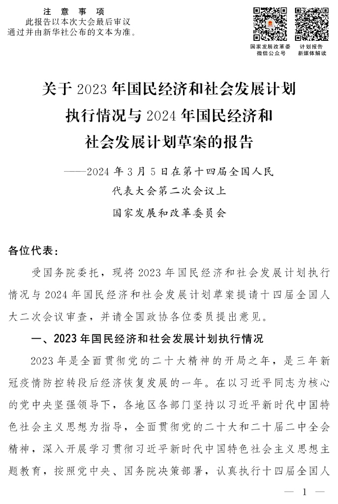 国家发展改革委员会：关于2023年国民经济和社会发展计划执行情况与2024年国民经济和社会发展计划草案的报告