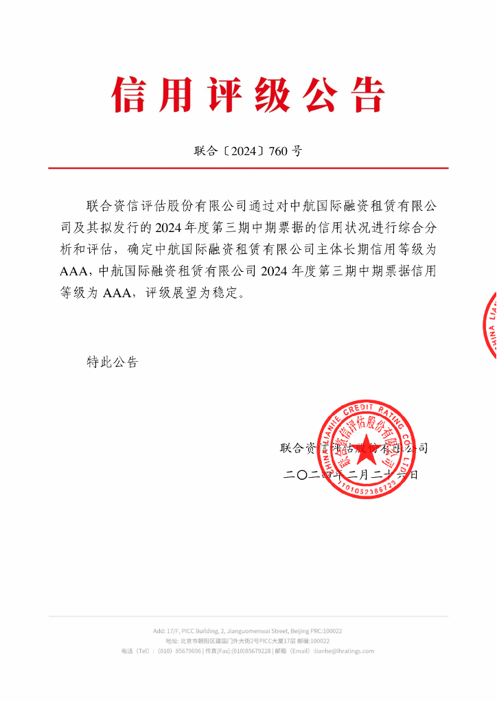 联合资信：中航国际融资租赁有限公司2024年度第三期中期票据信用评级报告