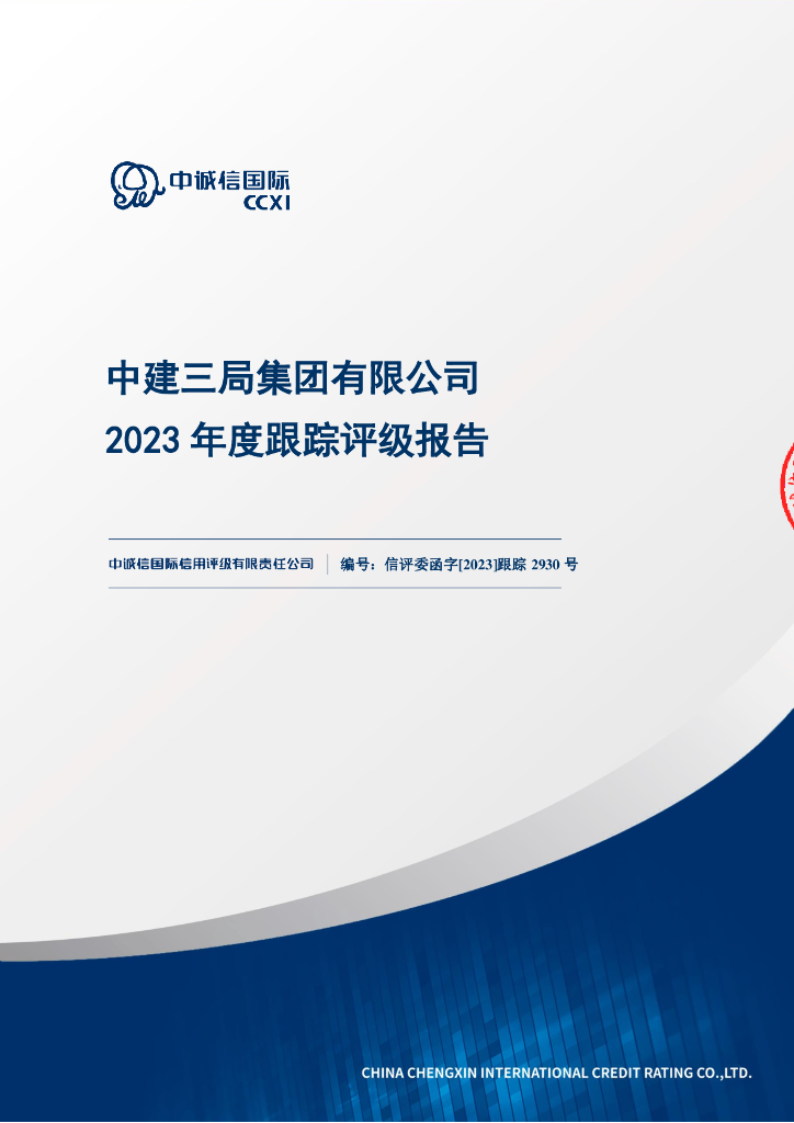 中诚信：中建三局集团有限公司2023年度跟踪评级报告