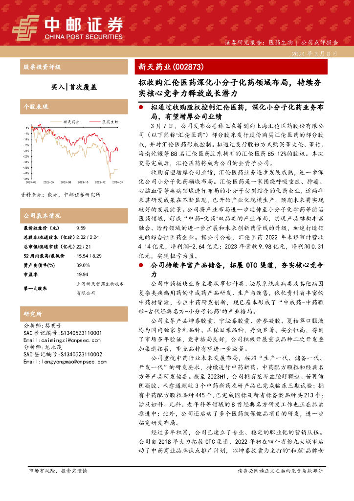 中邮证券：新天药业（002873）-拟收购汇伦医药深化小分子化药领域布局，持续夯实核心竞争力释放成长潜力