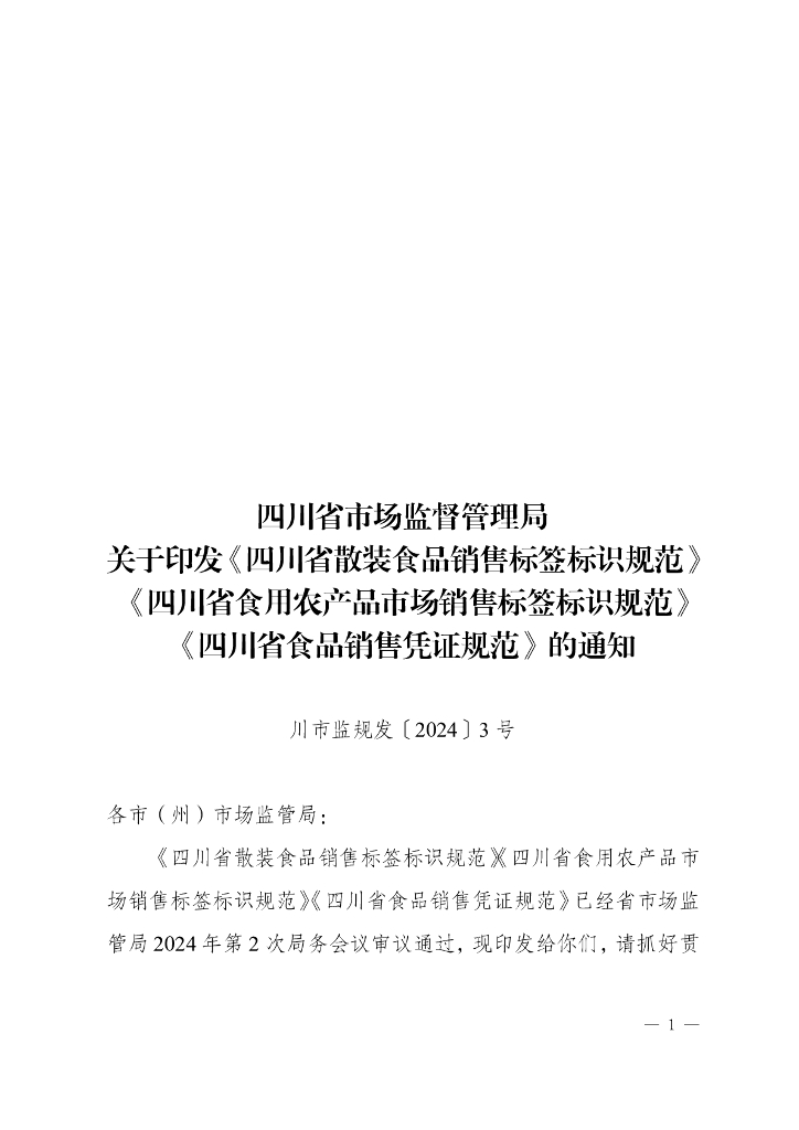 四川省市场监督管理局：《四川省散装食品销售标签标识规范》《四川省食用农产品市场销售标签标识规范》《四川省食品销售凭证规范》