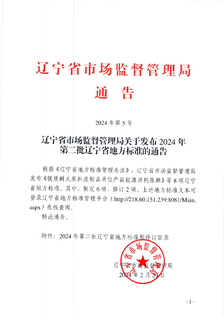 辽宁省市场监督管理局：2024年第二批辽宁省地方标准