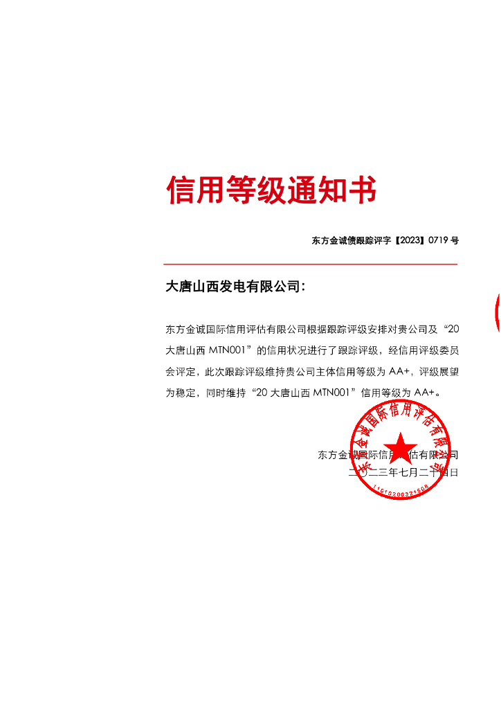 东方金诚：大唐山西发电有限公司主体信用评级报告