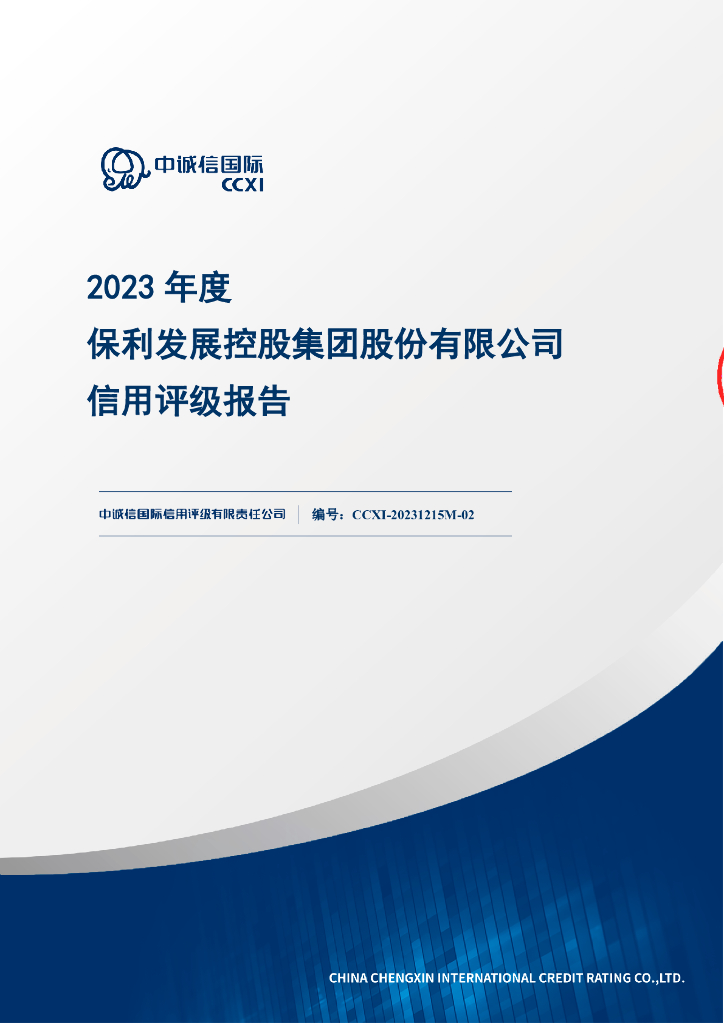 中诚信：保利发展控股集团股份有限公司2023年度信用评级报告
