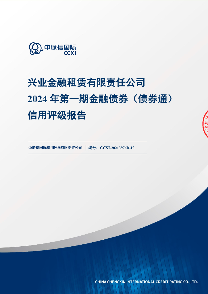 中诚信：兴业金融租赁有限责任公司2024年第一期金融债券（债券通）信用评级报告及跟踪评级安排