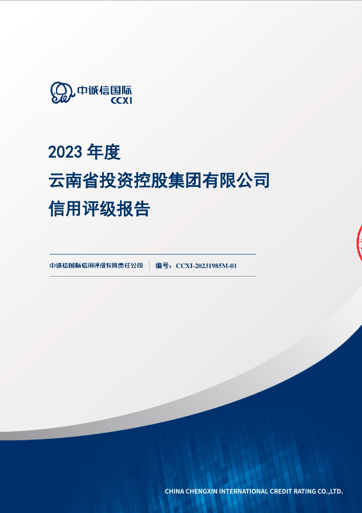 中诚信：2023年度云南省投资控股集团有限公司信用评级报告