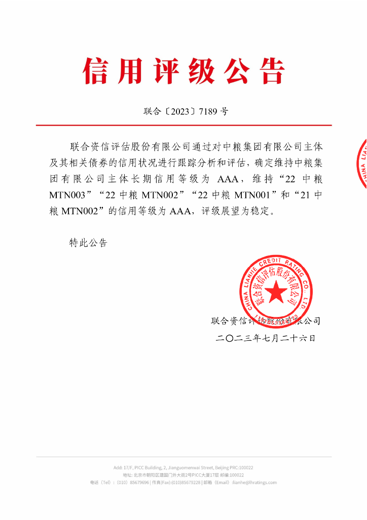 联合资信：中粮集团有限公司2023年跟踪评级报告