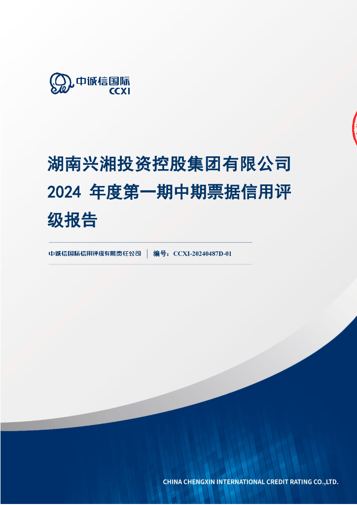 中诚信：湖南兴湘投资控股集团有限公司2024年度第一期中期票据信用评级报告