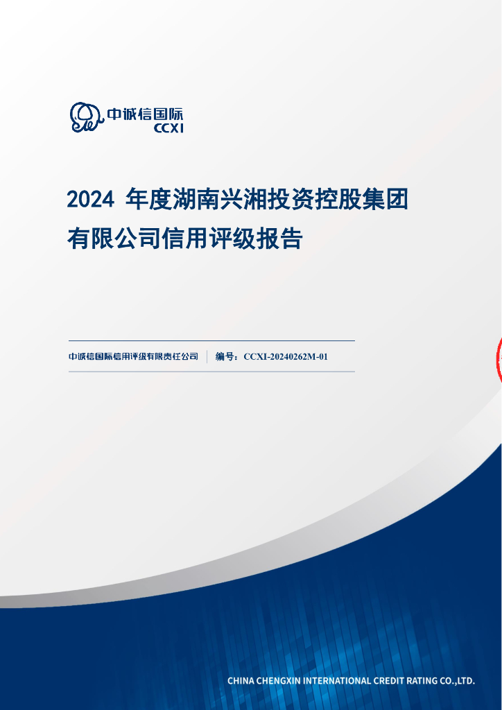 中诚信：2024年度湖南兴湘投资控股集团有限公司信用评级报告
