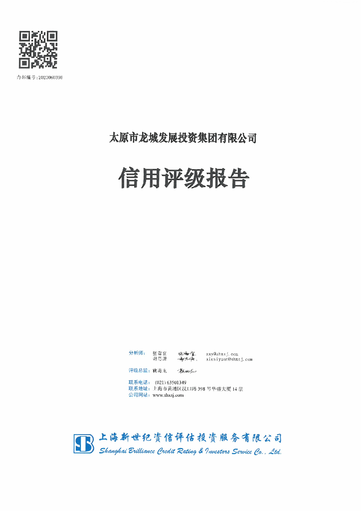 新世纪：太原市龙城发展投资集团有限公司信用评级报告