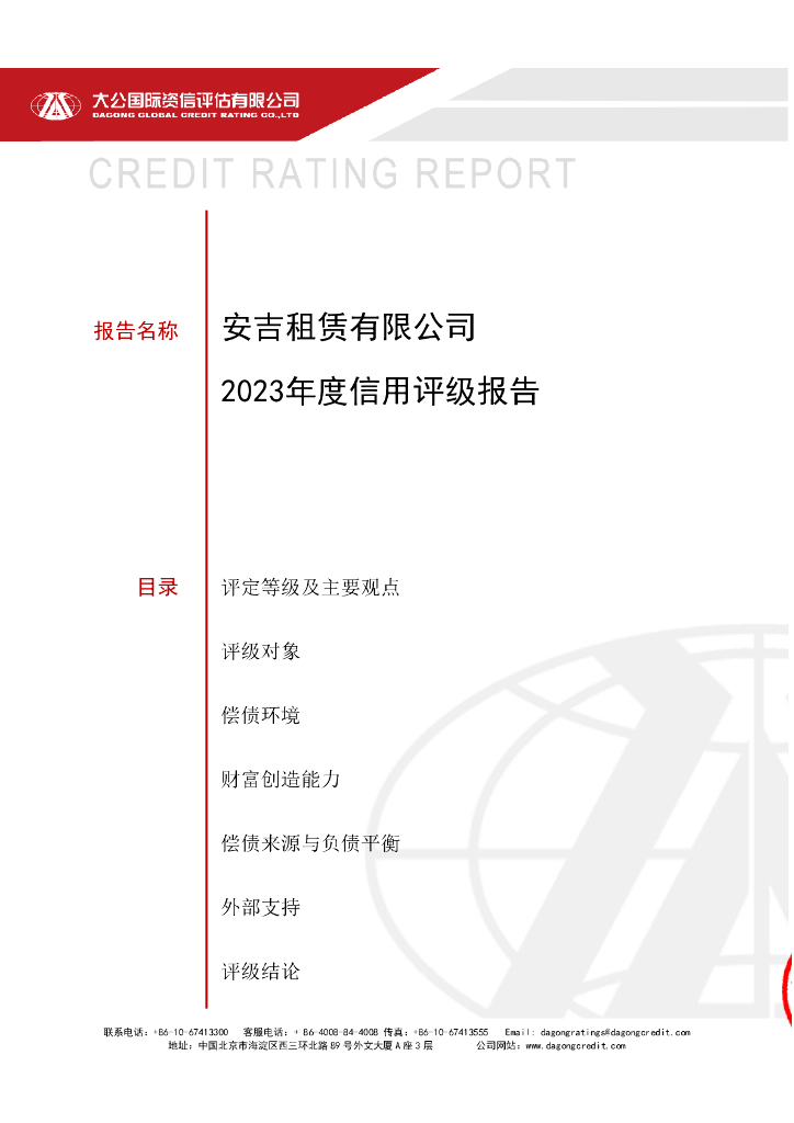 大公：安吉租赁有限公司2023年主体信用评级报告