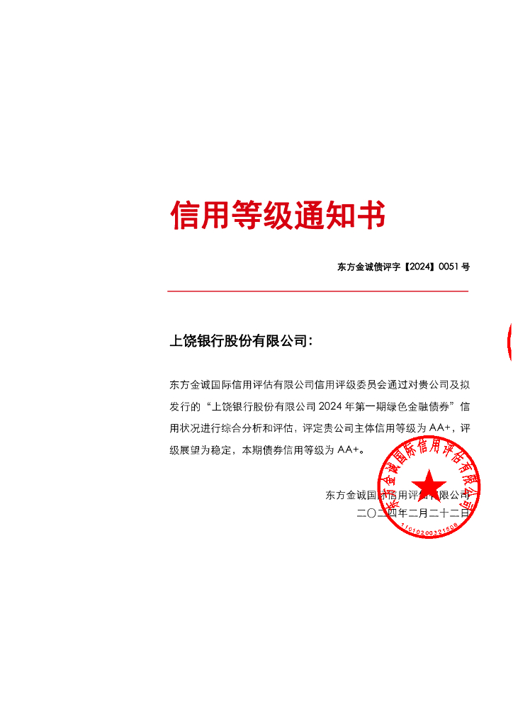 东方金诚：上饶银行股份有限公司2024年第一期绿色金融债券信用评级报告