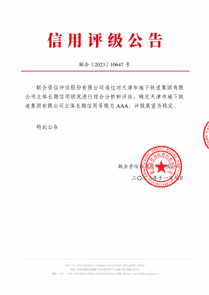 联合资信：天津市地下铁道集团有限公司主体长期信用评级报告
