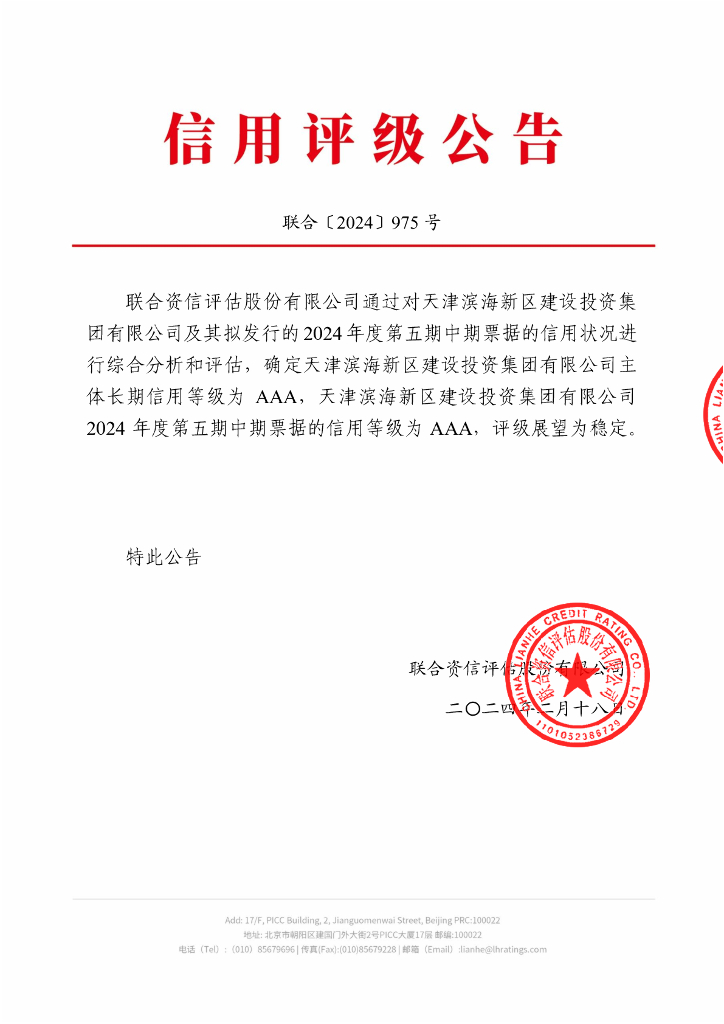 联合资信：天津滨海新区建设投资集团有限公司2024年度第五期中期票据信用评级报告