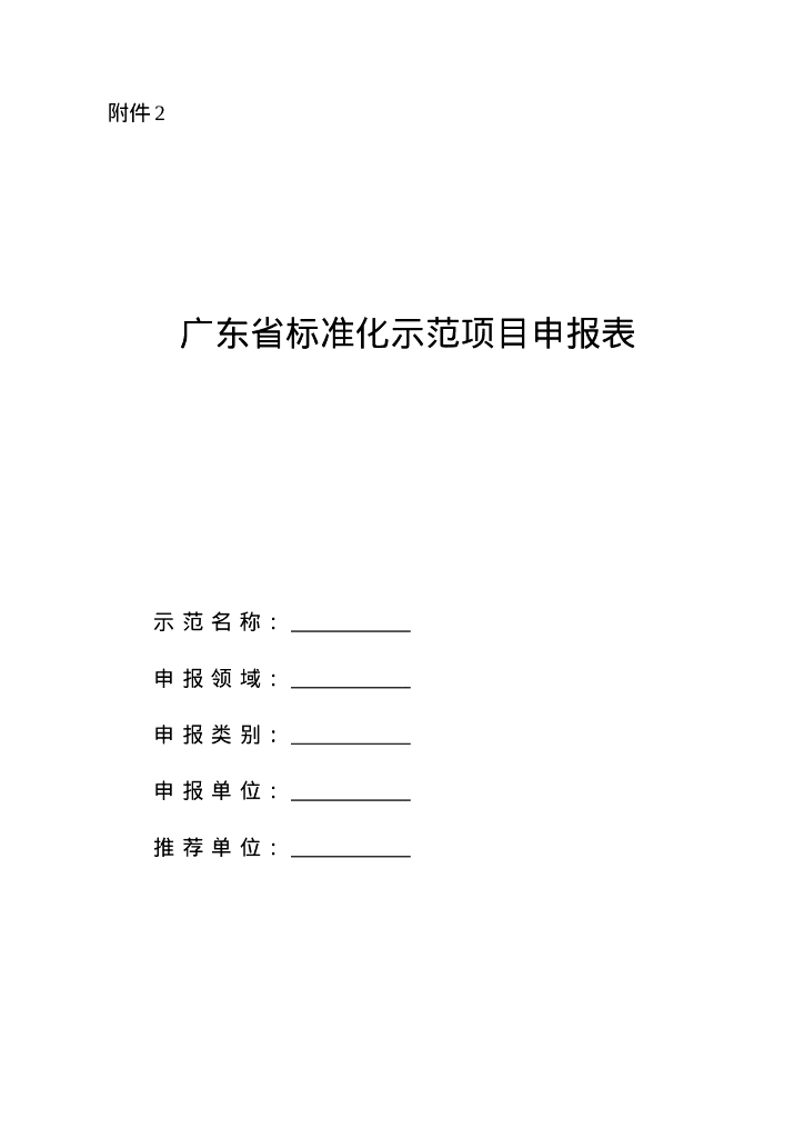 广东省标准化示范项目申报表
