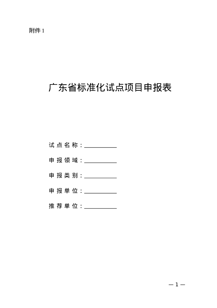 广东省标准化试点项目申报表