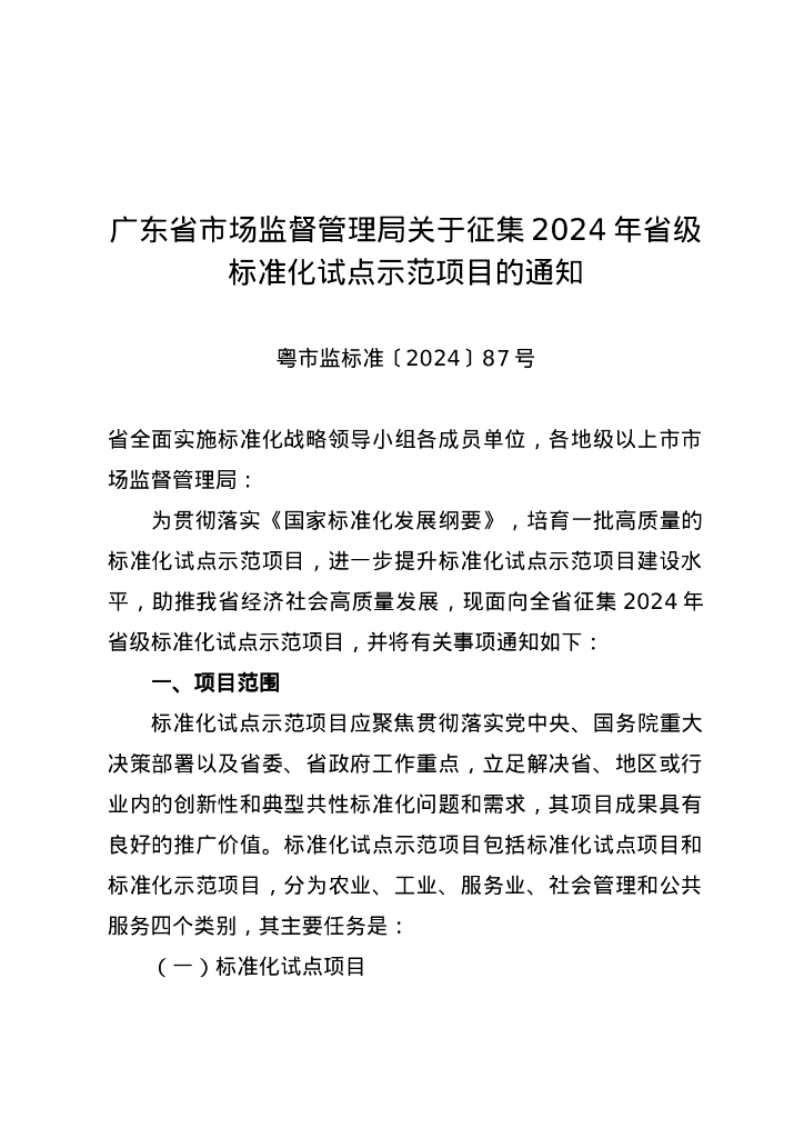 广东省市场监督管理局：征集2024年省级标准化试点示范项目