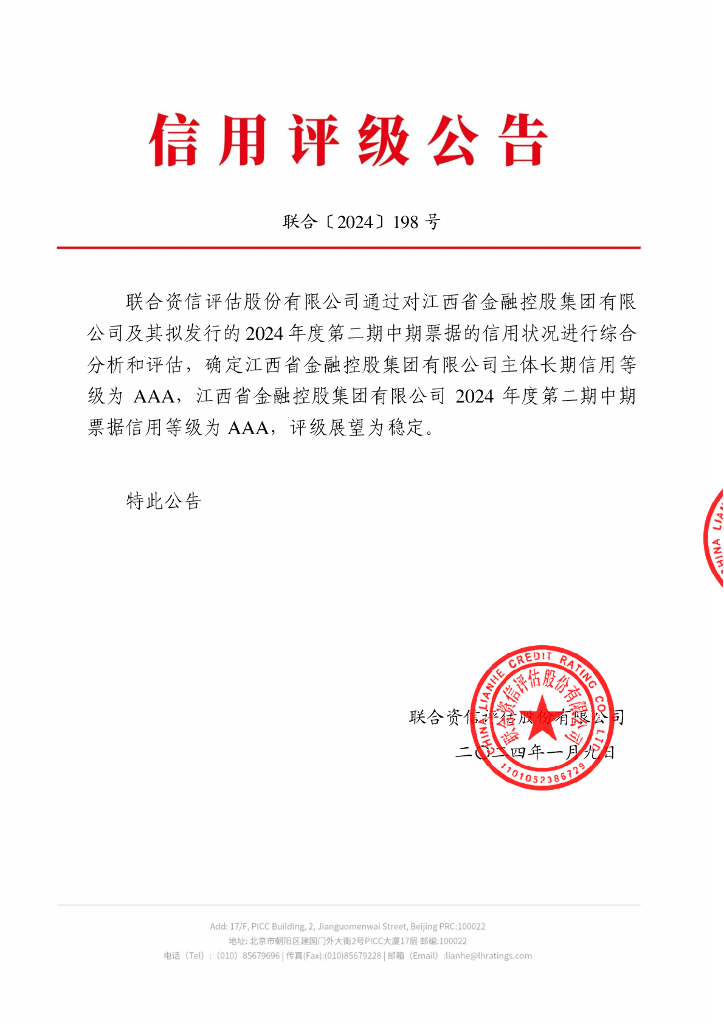 联合资信：江西省金融控股集团有限公司2024年度第二期中期票据信用评级报告及跟踪评级安排