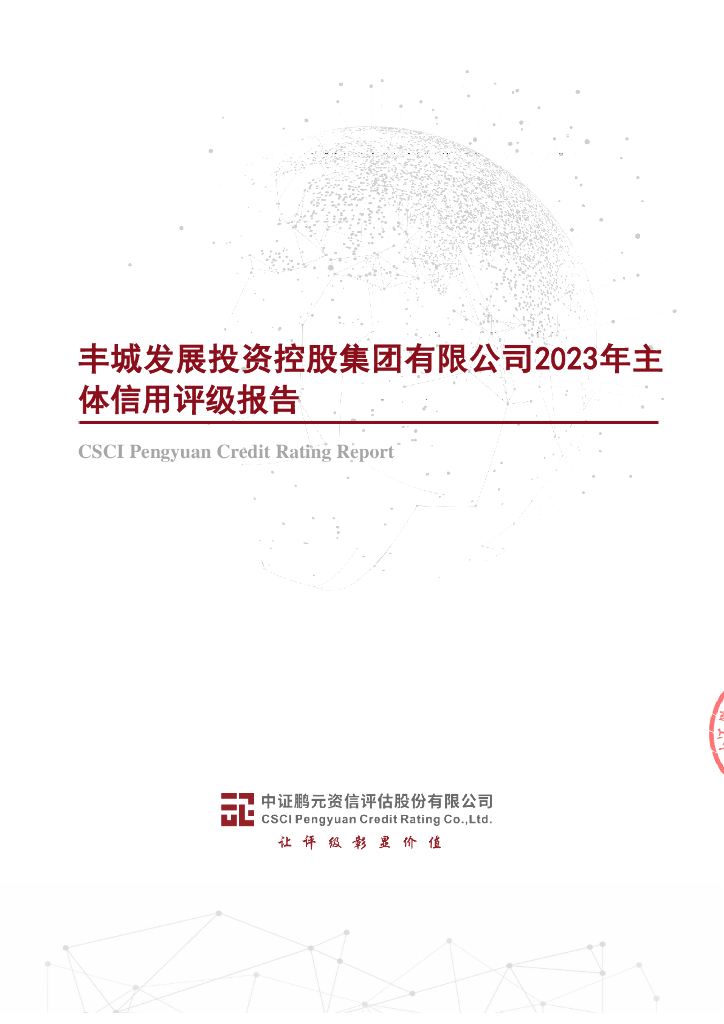鹏元：丰城发展投资控股集团有限公司2023年度主体信用评级报告